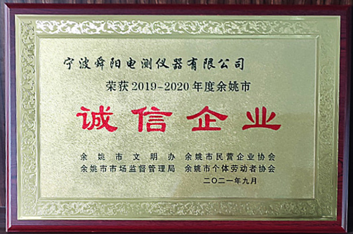 2021年9月，被余姚市文明辦、余姚市市場監(jiān)督管理局、余姚市民營企業(yè)協(xié)會聯(lián)合評定為2019-2020年度余姚市“誠信企業(yè)”